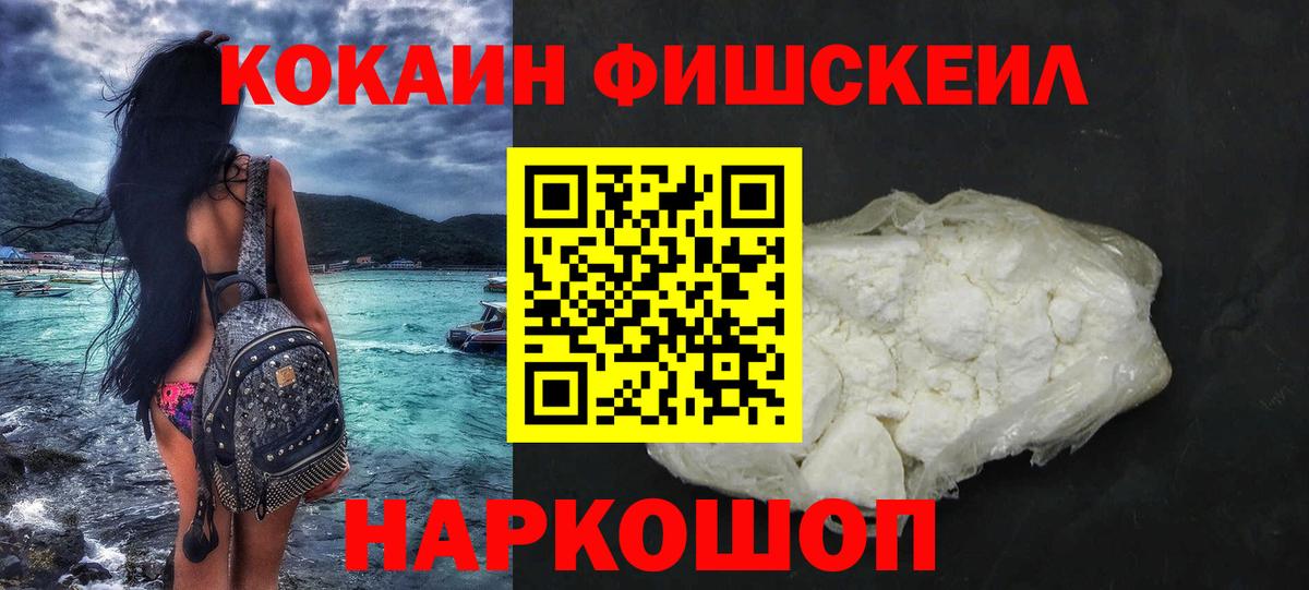 Кокаин Fish Scale Каменка